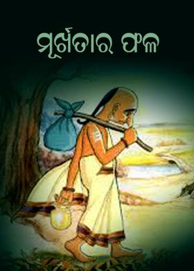 ମୂର୍ଖତାର ଫଳ