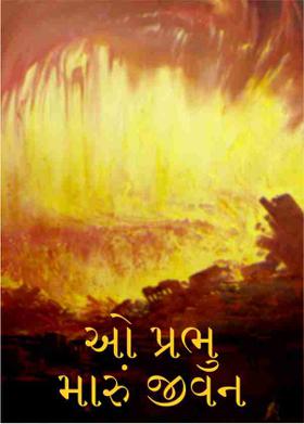 ઓ પ્રભુ મારું જીવન