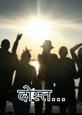 दोस्त...