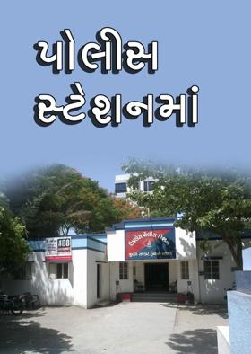 પોલીસ સ્ટેશનમાં