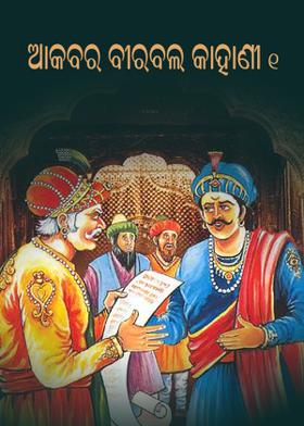 ଆକବର ବୀରବଲ କାହାଣୀ - ୧