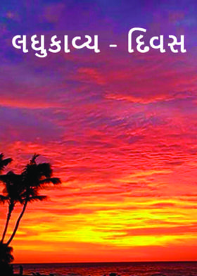 લઘુકાવ્ય - દિવસ