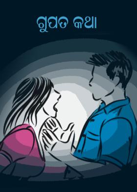 ଗୁପତ କଥା