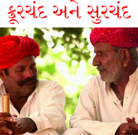 ક્રૂરચંદ અને સુરચંદ