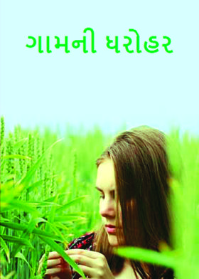 ગામની ધરોહર