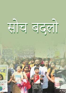 सोच बदलो