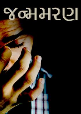 , જન્મમરણ