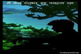 मैं कल रातभर रूह पलटता रहा ।