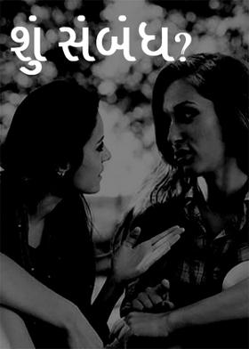 શું સંબંધ ?