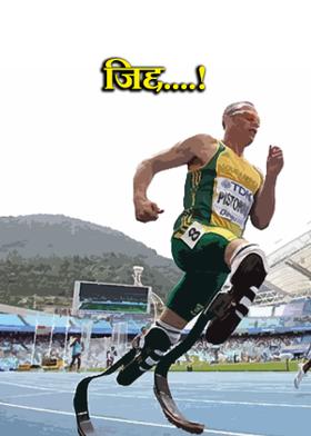 जिद्द....!