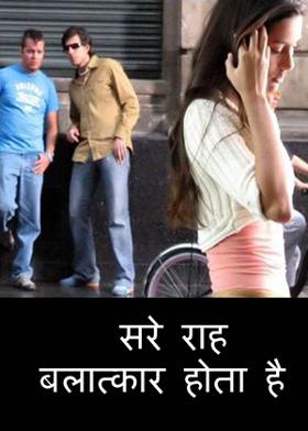 सरे राह बलात्कार होता है
