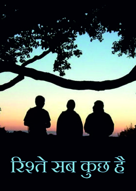 रिश्ते सब कुछ है