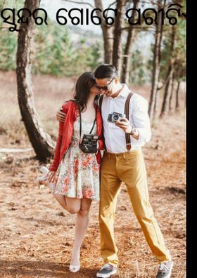 ସୁନ୍ଦର ଗୋଟେ ପରୀଟିଏ