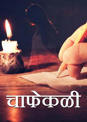 चाफेकळी