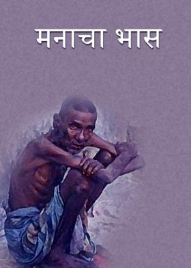 मनाचा भास