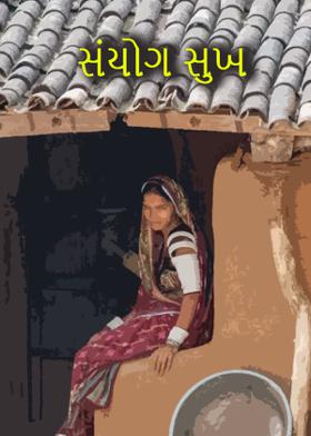 સંયોગ સુખ