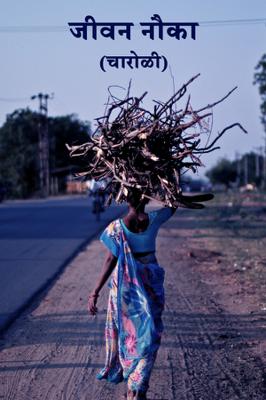 जीवन नौका...( चारोळी.)