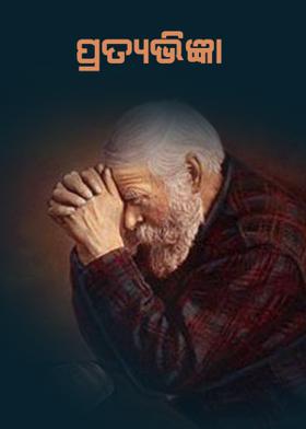 ପ୍ରତ୍ୟଭିଜ୍ଞା