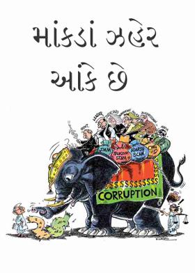 માંકડાં ઝહેર આંકે છે