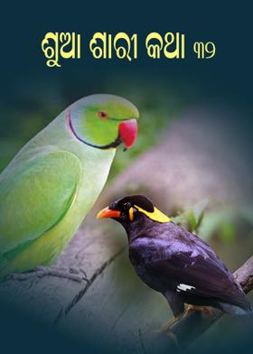 ଶୁଆ ଶାରୀ କଥା - ୩୨