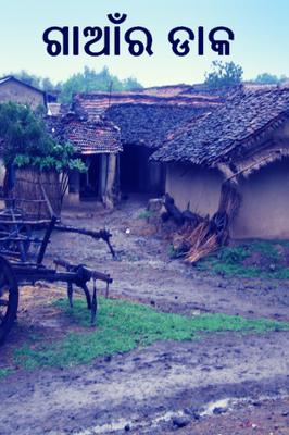 ଗାଆଁର ଡାକ