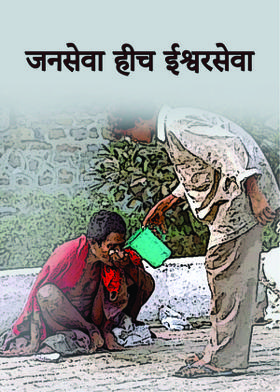 जनसेवा हीच ईश्वरसेवा