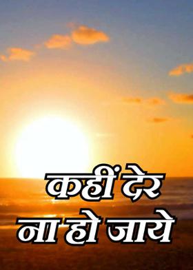 कहीं देर ना हो जाये