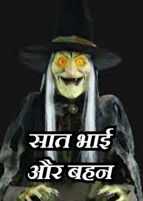 सात भाई और बहन