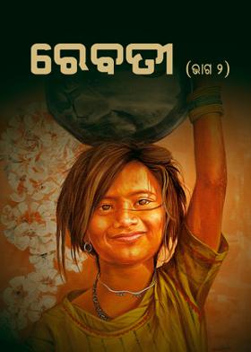 ରେବତୀ – ଭାଗ ୨