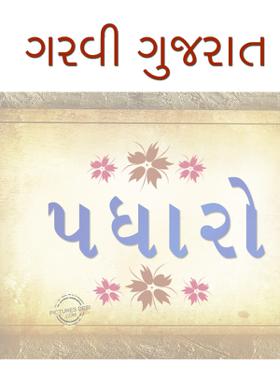 ગરવી ગુજરાત