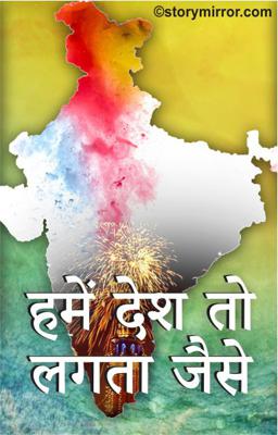 हमें देश तो लगता जैसे