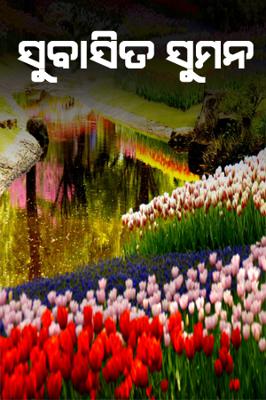 ସୁବାସିତ ସୁମନ