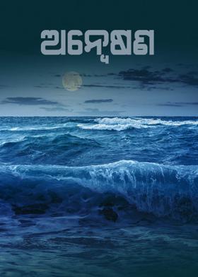 ଅନ୍ବେଷଣ