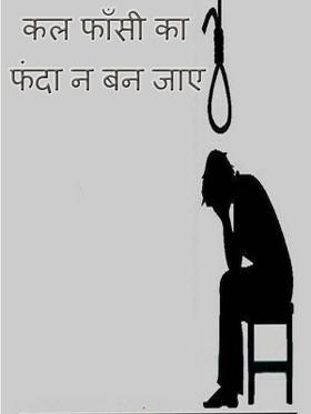 कल फाँसी का फंदा न बन जाए