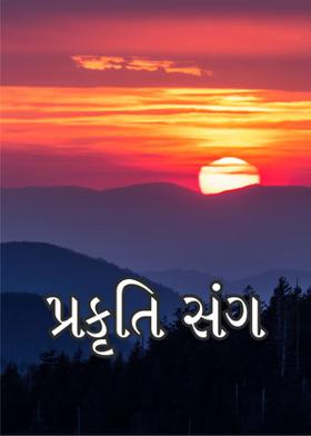 પ્રકૃતિ સંગ