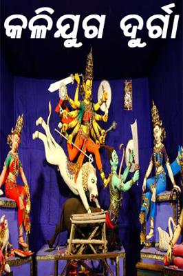 କଳିଯୁଗ ଦୁର୍ଗା