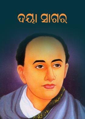 ଦୟା ସାଗର