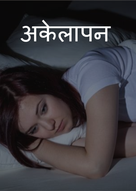 अकेलापन