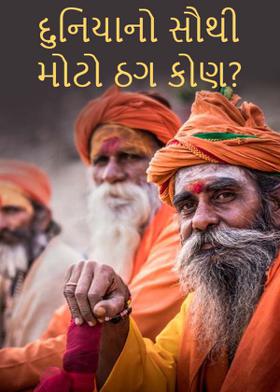 દુનિયાનો સૌથી મોટો ઠગ કોણ?