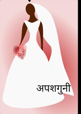 अपशगुनी