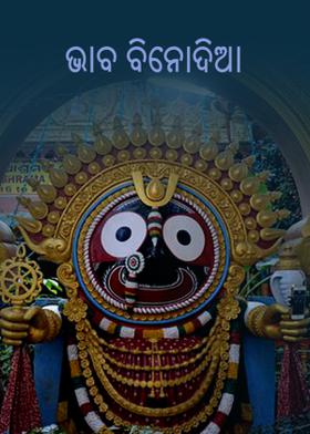 ଭାବ ବିନୋଦିଆ