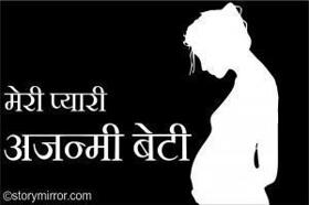 मेरी प्यारी अजन्मी बेटी (1)