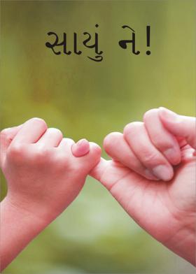 સાચું ને!