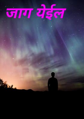 जाग येईल...