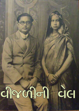 વીજળીની વેલ