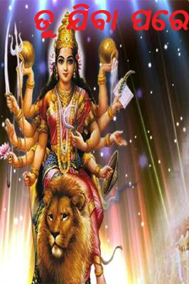 ତୁ ଯିବା ପରେ