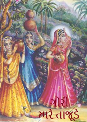 ગોરી તારે ત્રાજૂડે