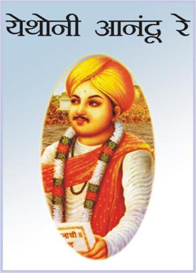 येथोनी आनंदू रे