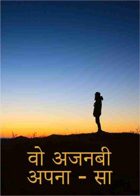 वो अजनबी अपना - सा
