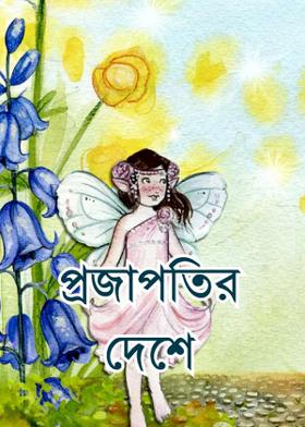 প্রজাপতির দেশে